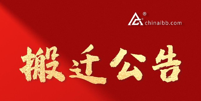 我們搬家啦??