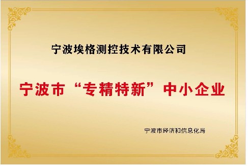 匠心筑夢，譽滿甬城 | 埃格測控獲評寧波市 2025 年度 “專精特新” 中小企業